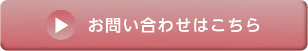 お問い合わせはこちら