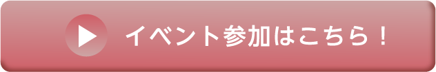 イベント参加はこちらから！