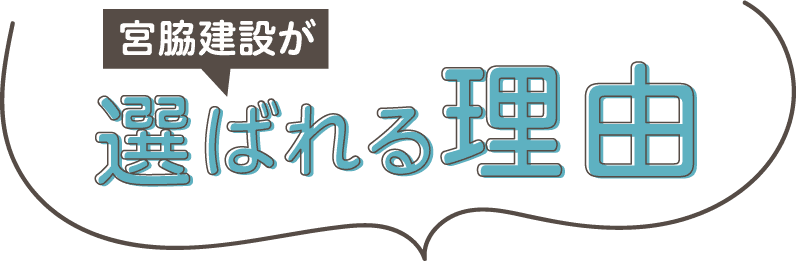 宮脇建設が選ばれる理由