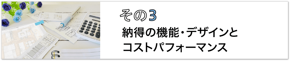 その3、納得の機能・デザインとコストパフォーマンス