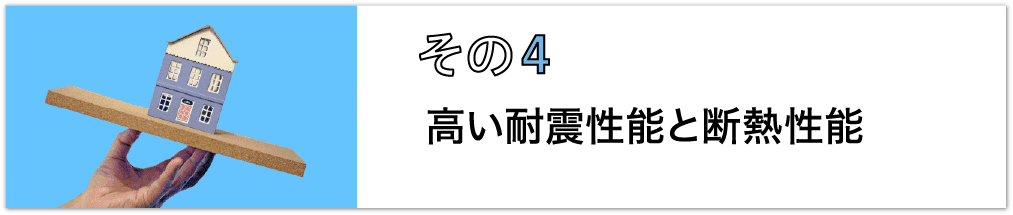 その4、⾼い耐震性能と断熱性能