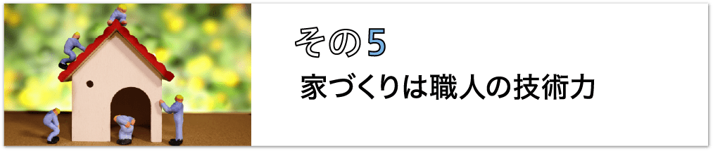 その5、家づくりは職⼈の技術⼒