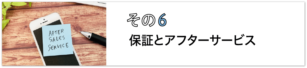 その6、保証とアフターサービス