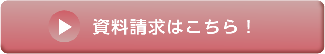 資料請求はこちら！