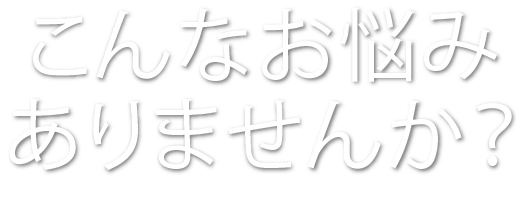 お悩みありませんか？